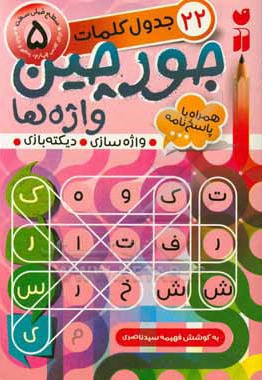 جورچین واژه ها 5